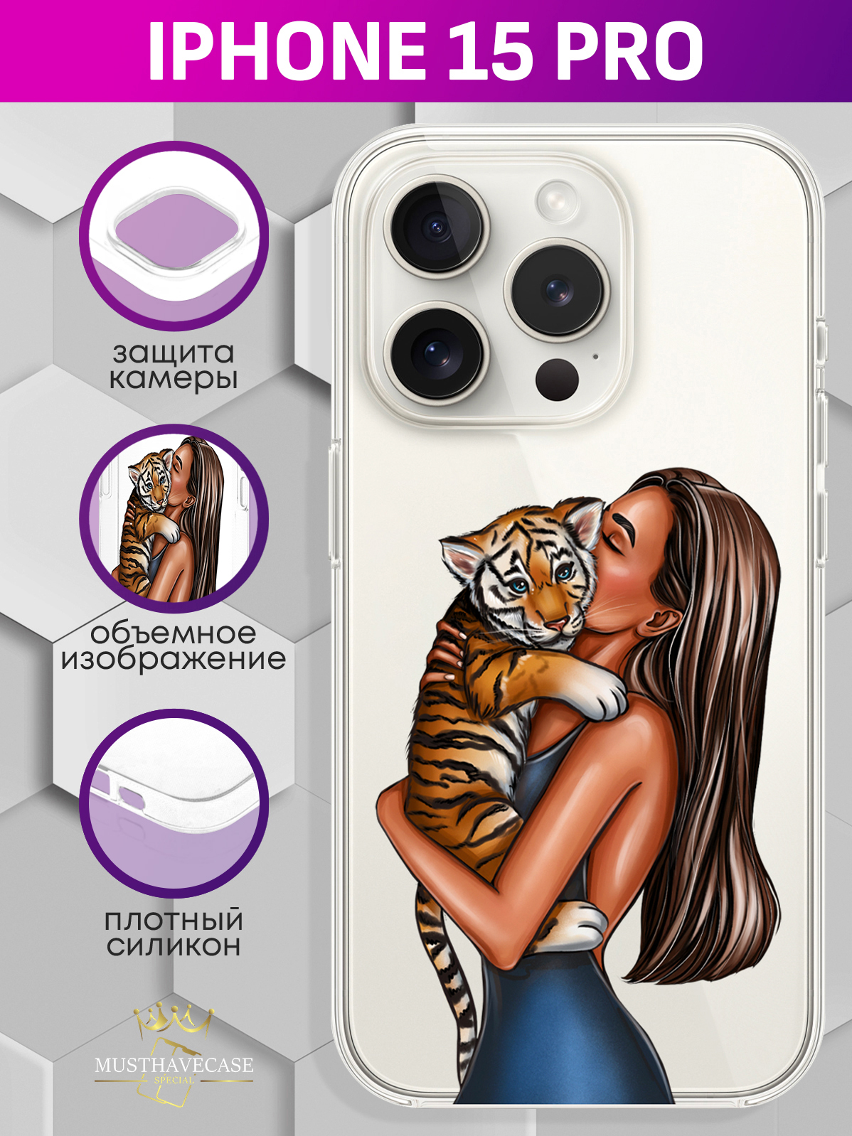 Чехол для смартфона iPhone 15 Pro Девушка с тигренком прозрачный, Прозрачный;бежевый;коричневый
Чехол для смартфона iPhone 15 Pro Девушка с тигренком прозрачный, Прозрачный;бежевый;коричневый