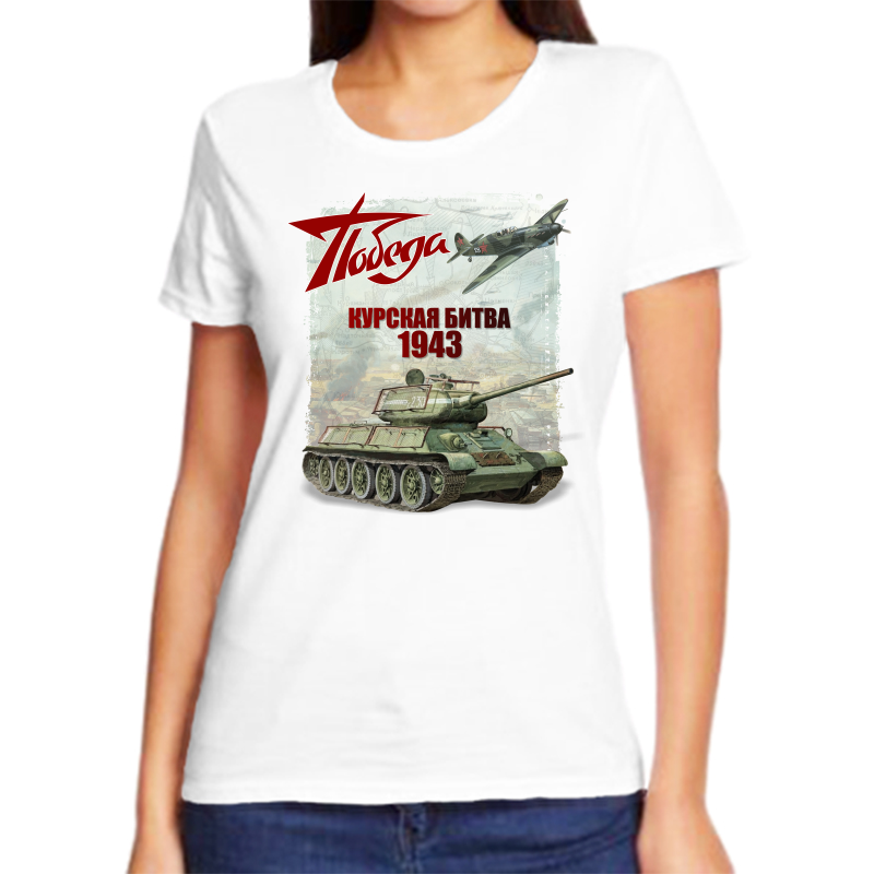 Футболка женская белая 58 р-р победа курская битва 1943, Белый, fzh_pobeda_kurskaya_bitva_1943
Футболка женская белая 58 р-р победа курская битва 1943, Белый, fzh_pobeda_kurskaya_bitva_1943