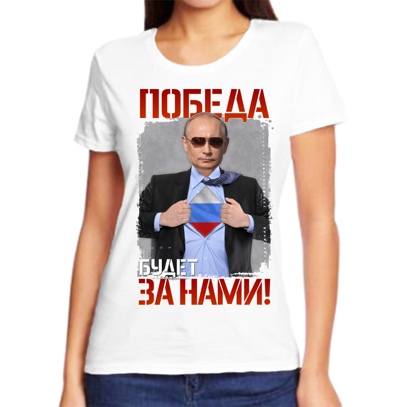 Футболка женская белая 66 р-р с Путиным победа будет за нами, Белый, fzh_pobeda_budet_za_nami
Футболка женская белая 66 р-р с Путиным победа будет за нами, Белый, fzh_pobeda_budet_za_nami