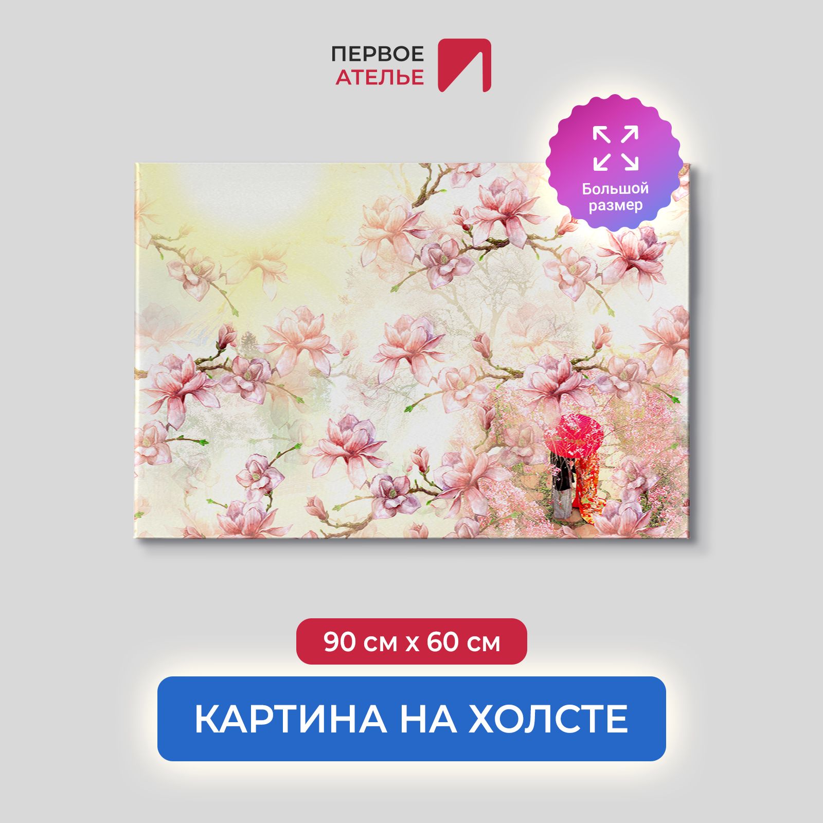 Картина на стену для интерьера ПЕРВОЕ АТЕЛЬЕ "Ветки с цветущей магнолией" 90х60 см, Ветки с цветущей магнолией
Картина на стену для интерьера ПЕРВОЕ АТЕЛЬЕ "Ветки с цветущей магнолией" 90х60 см, Ветки с цветущей магнолией