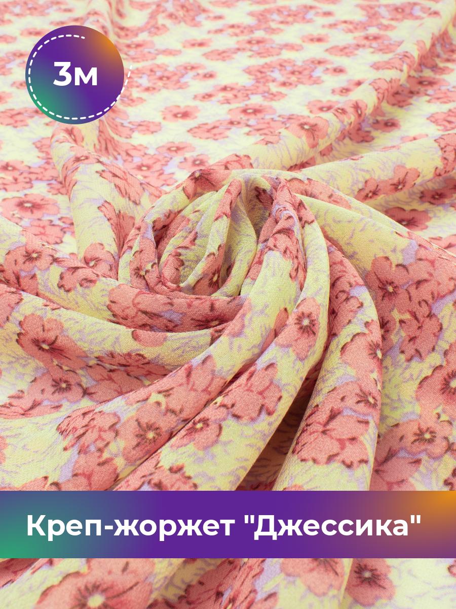 Ткань Креп-жоржет Джессика Shilla, отрез 3 м * 146 см, мультиколор 041, Розовый, 17844498
Ткань Креп-жоржет Джессика Shilla, отрез 3 м * 146 см, мультиколор 041, Розовый, 17844498