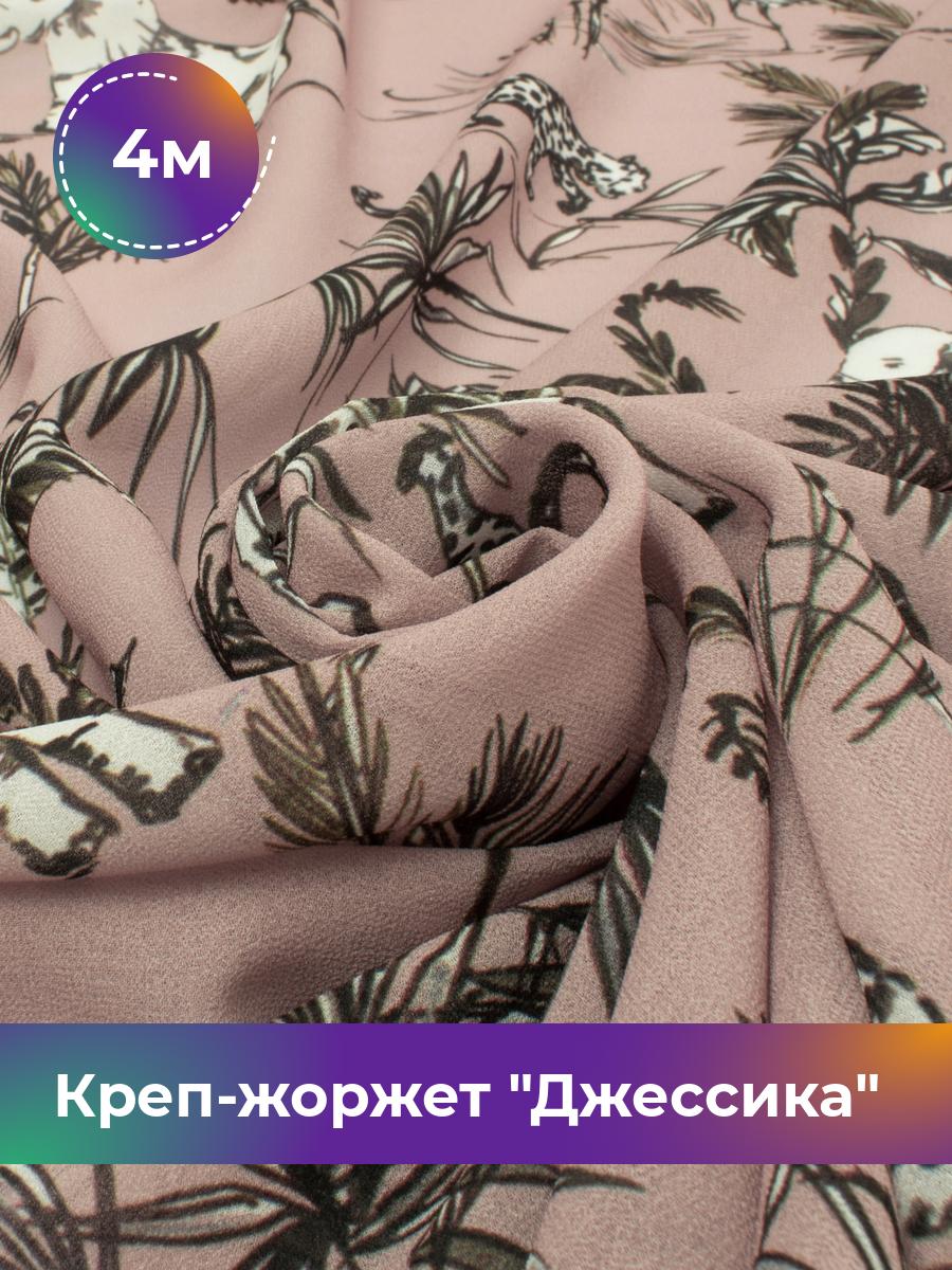 Ткань Креп-жоржет Джессика Shilla, отрез 4 м * 146 см, мультиколор 035, Фиолетовый, 17844480
Ткань Креп-жоржет Джессика Shilla, отрез 4 м * 146 см, мультиколор 035, Фиолетовый, 17844480