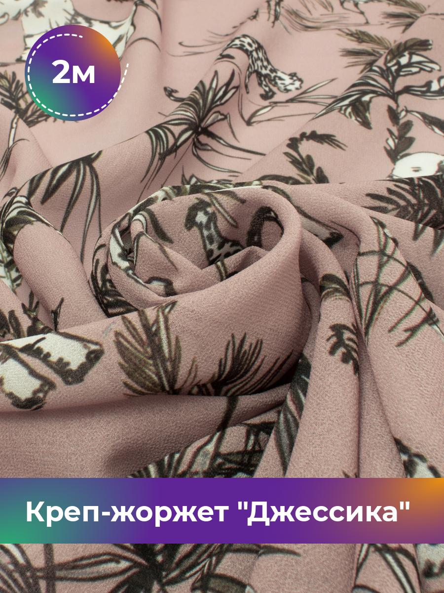 Ткань Креп-жоржет Джессика Shilla, отрез 2 м * 146 см, мультиколор 035, Фиолетовый, 17844480
Ткань Креп-жоржет Джессика Shilla, отрез 2 м * 146 см, мультиколор 035, Фиолетовый, 17844480