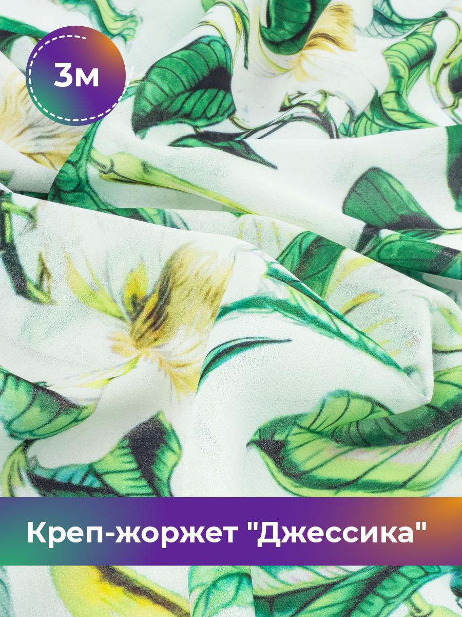 Ткань Креп-жоржет Джессика Shilla, отрез 3 м * 146 см, мультиколор 033, Белый, 17844476
Ткань Креп-жоржет Джессика Shilla, отрез 3 м * 146 см, мультиколор 033, Белый, 17844476