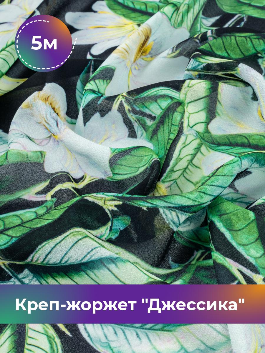 Ткань Креп-жоржет Джессика Shilla, отрез 5 м * 146 см, мультиколор 034, Черный, 17844476
Ткань Креп-жоржет Джессика Shilla, отрез 5 м * 146 см, мультиколор 034, Черный, 17844476