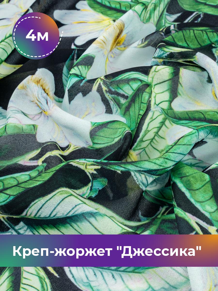 Ткань Креп-жоржет Джессика Shilla, отрез 4 м * 146 см, мультиколор 034, Черный, 17844476
Ткань Креп-жоржет Джессика Shilla, отрез 4 м * 146 см, мультиколор 034, Черный, 17844476