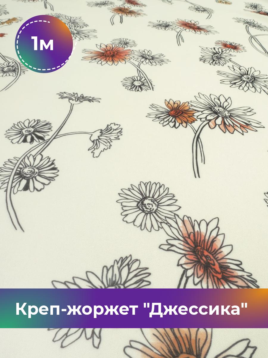 Ткань Креп-жоржет Джессика Shilla, отрез 1 м * 146 см, мультиколор 032, Белый, 17844474
Ткань Креп-жоржет Джессика Shilla, отрез 1 м * 146 см, мультиколор 032, Белый, 17844474