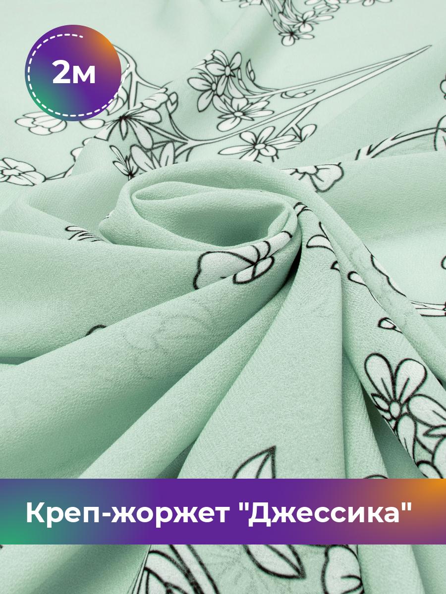 Ткань Креп-жоржет Джессика Shilla, отрез 2 м * 146 см, мультиколор 031, Бирюзовый, 17844472
Ткань Креп-жоржет Джессика Shilla, отрез 2 м * 146 см, мультиколор 031, Бирюзовый, 17844472
