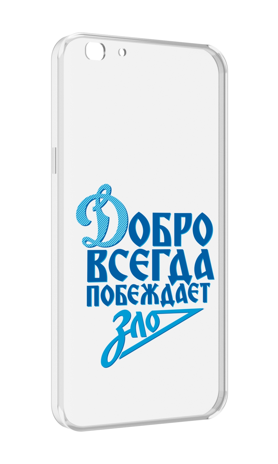 Чехол MyPads добро-всегда-побеждает-зло Динамо для Oppo A77/F3 (2017 год), Прозрачный, Tocco
Чехол MyPads добро-всегда-побеждает-зло Динамо для Oppo A77/F3 (2017 год), Прозрачный, Tocco