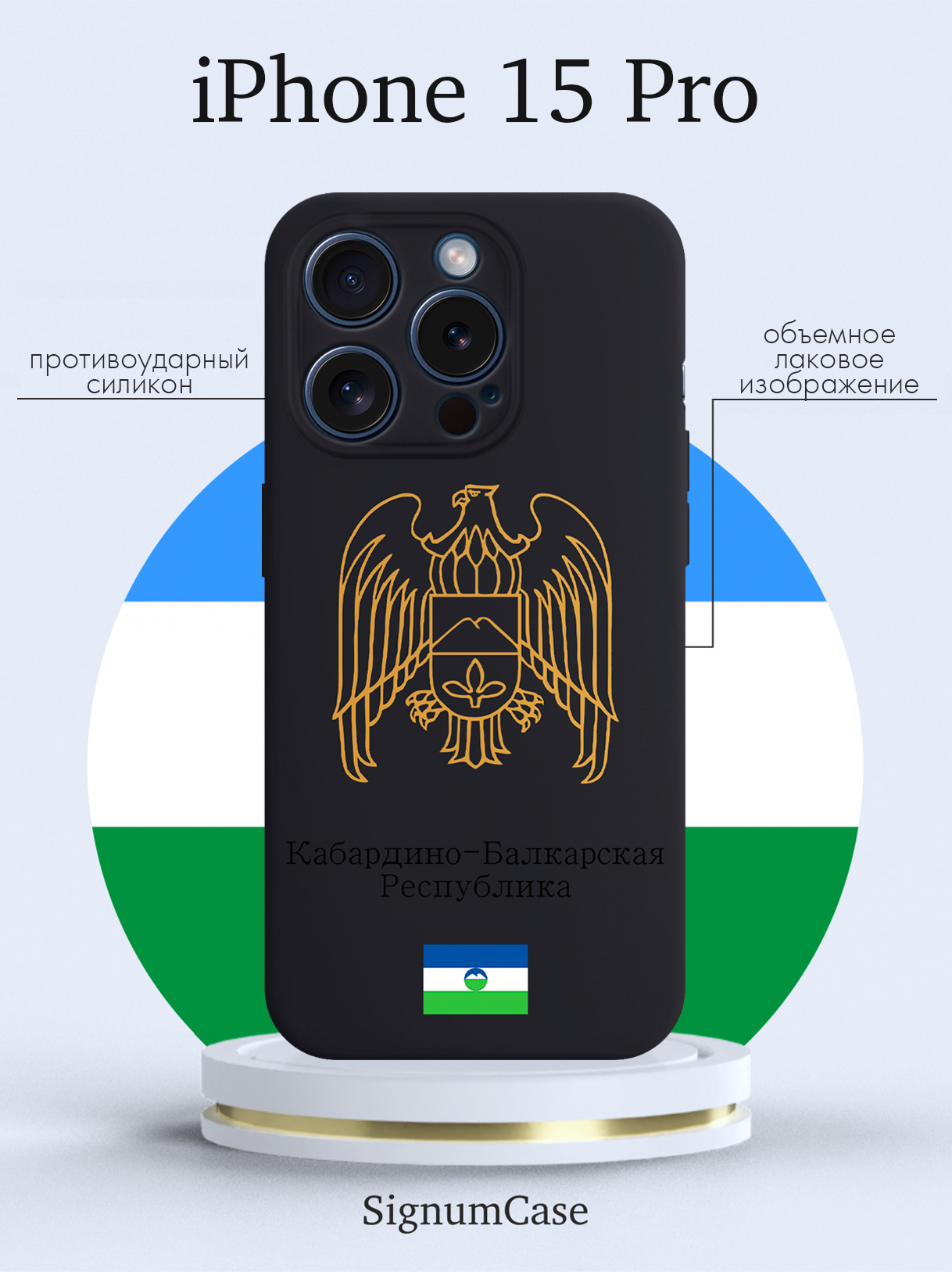 Чехол для смартфона iPhone 15 Pro Золотой Герб Кабардино-Балкарской Республики черный, Золотой;черный
Чехол для смартфона iPhone 15 Pro Золотой Герб Кабардино-Балкарской Республики черный, Золотой;черный