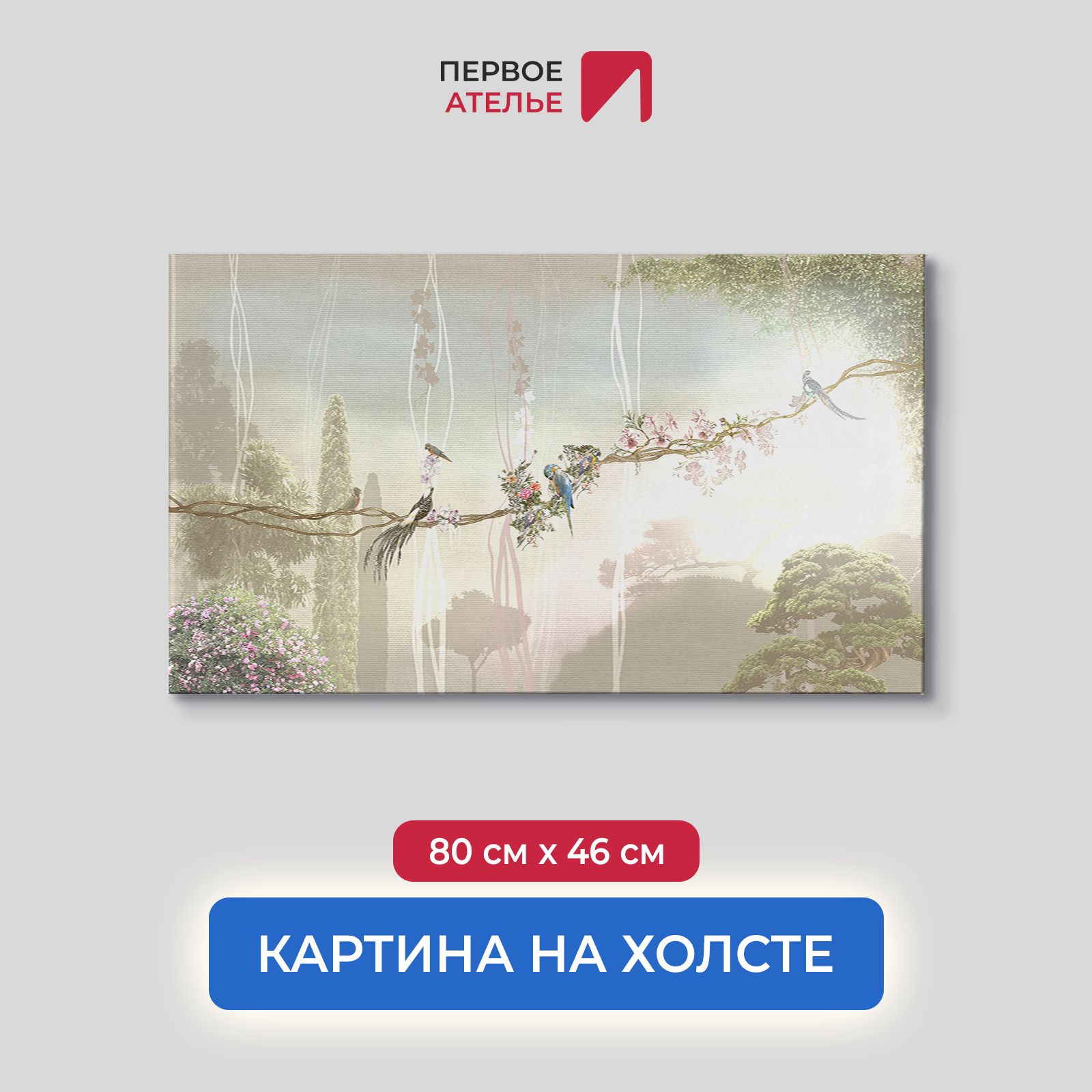 Картина на стену для интерьера ПЕРВОЕ АТЕЛЬЕ "Лиана с экзотическими птицами" 80х46 см, Лиана с экзотическими птицами
Картина на стену для интерьера ПЕРВОЕ АТЕЛЬЕ "Лиана с экзотическими птицами" 80х46 см, Лиана с экзотическими птицами