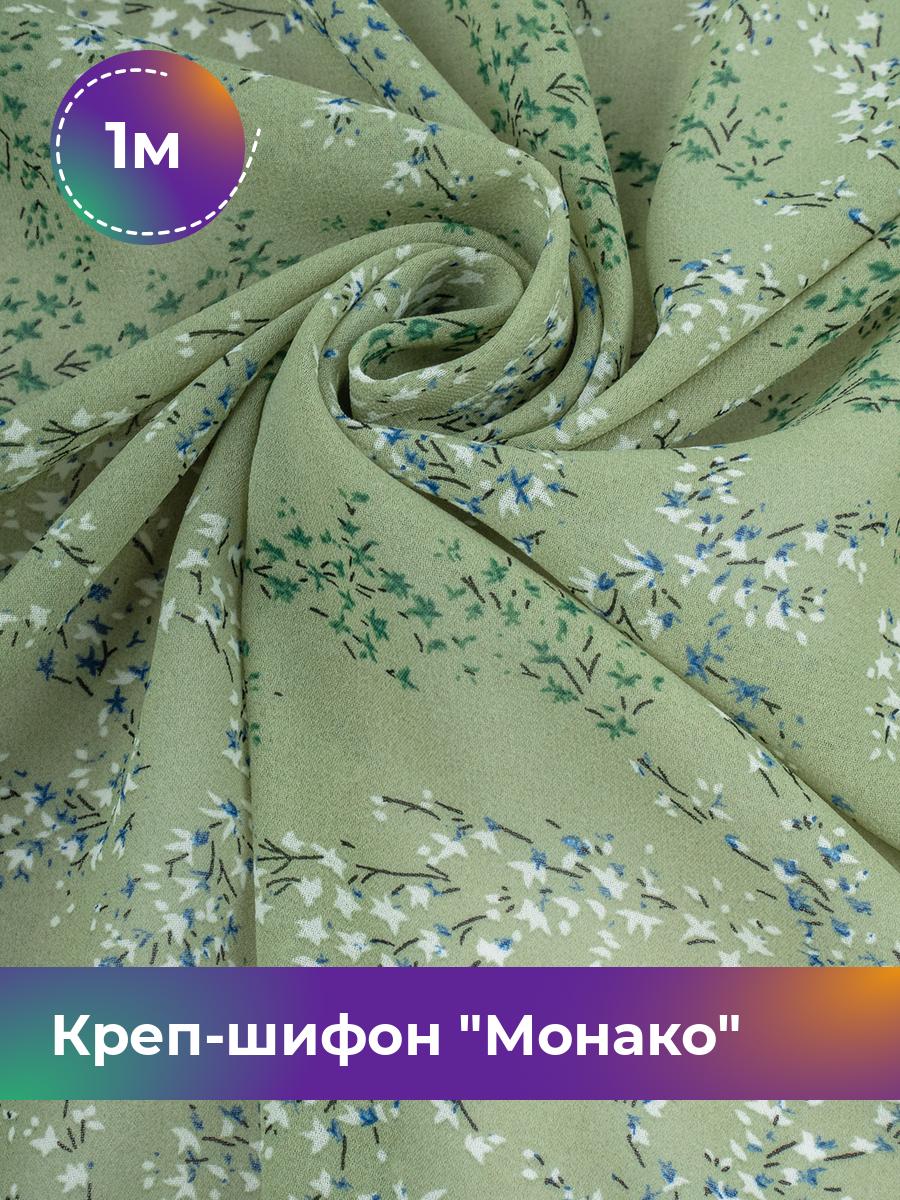 Ткань Креп-шифон Монако Shilla, отрез 1 м * 150 см, оливковый 076, Зеленый, 17751647
Ткань Креп-шифон Монако Shilla, отрез 1 м * 150 см, оливковый 076, Зеленый, 17751647