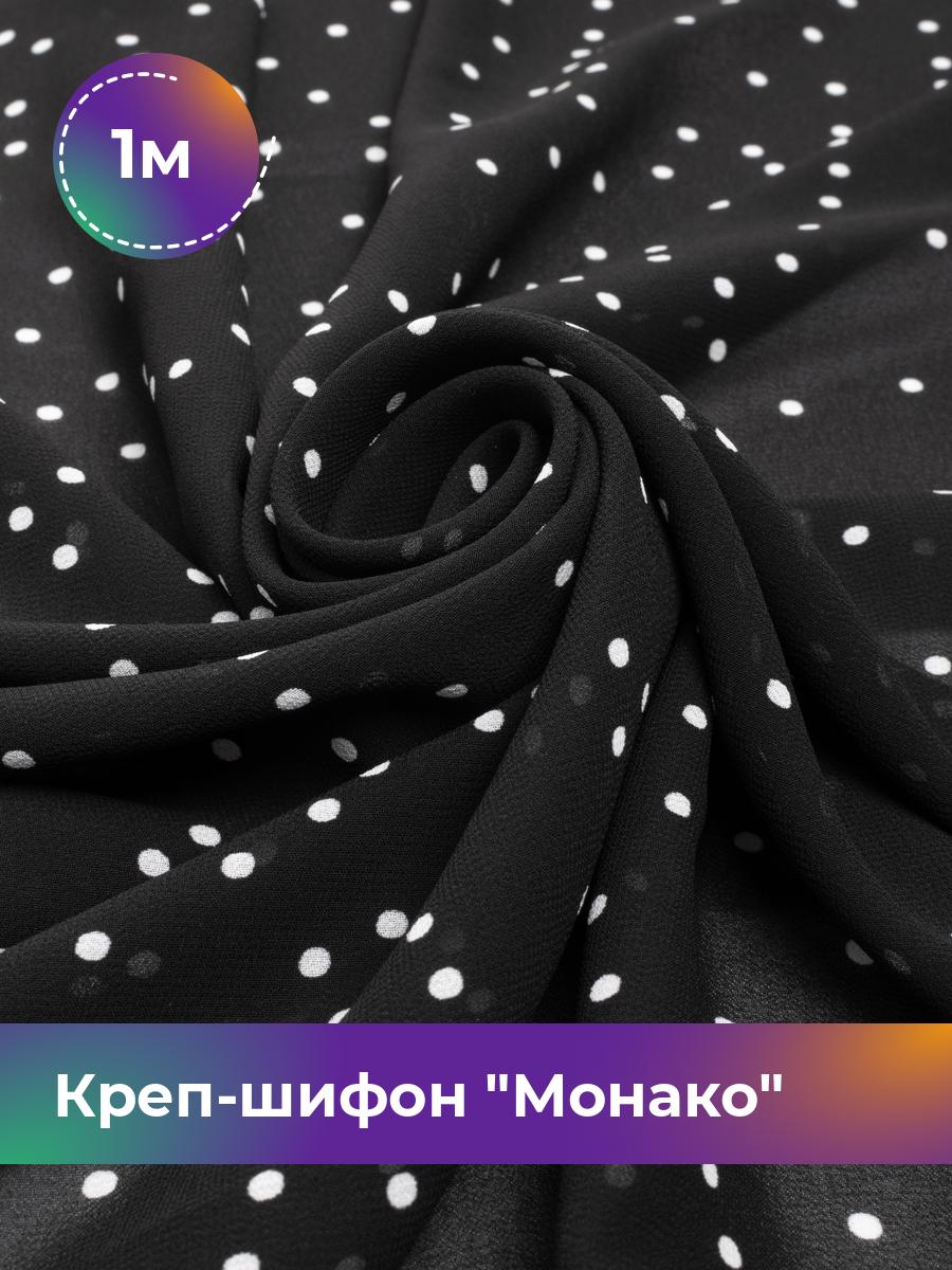 Ткань Креп-шифон Монако горох Shilla, отрез 1 м * 150 см, мультиколор 040, Разноцветный, 17749059
Ткань Креп-шифон Монако горох Shilla, отрез 1 м * 150 см, мультиколор 040, Разноцветный, 17749059