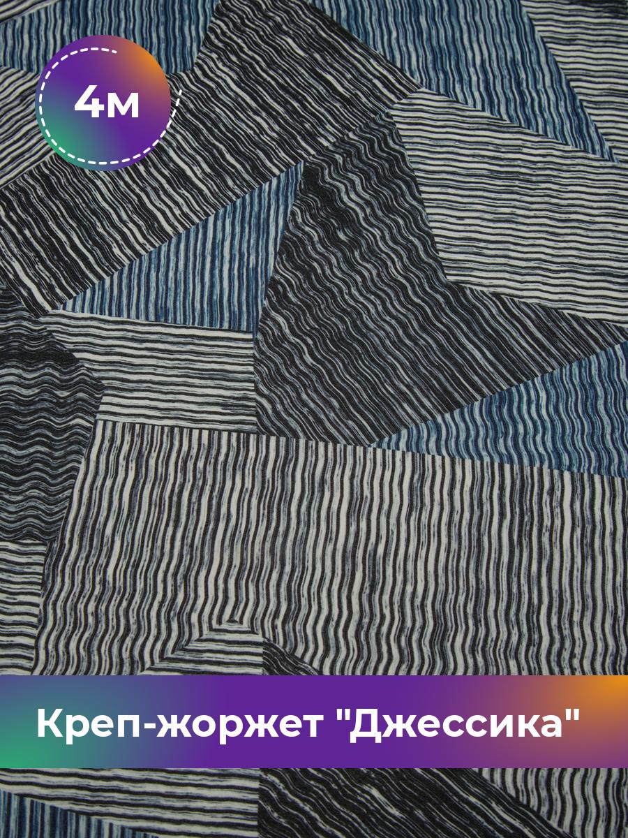 Ткань Креп-жоржет Джессика Shilla, отрез 4 м * 150 см, мультиколор 026, Синий, 17621662
Ткань Креп-жоржет Джессика Shilla, отрез 4 м * 150 см, мультиколор 026, Синий, 17621662