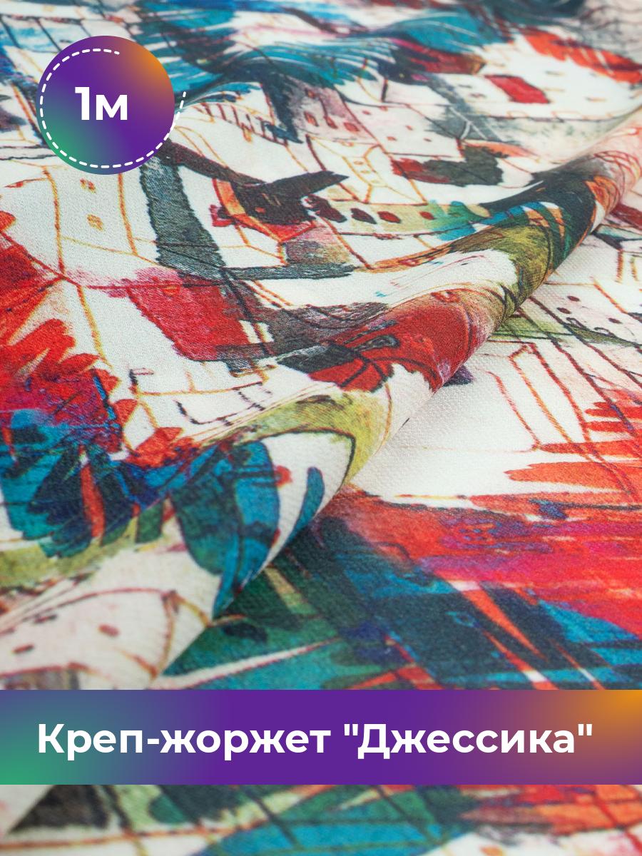 Ткань Креп-жоржет Джессика Shilla, отрез 1 м * 150 см, мультиколор 024, Разноцветный, 17621660
Ткань Креп-жоржет Джессика Shilla, отрез 1 м * 150 см, мультиколор 024, Разноцветный, 17621660
