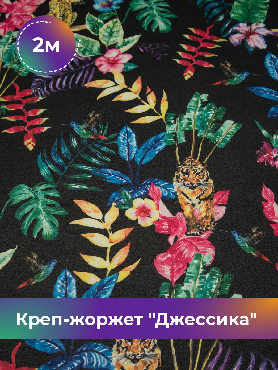 Ткань Креп-жоржет Джессика Shilla, отрез 2 м * 150 см, мультиколор 021, Черный, 17621656
Ткань Креп-жоржет Джессика Shilla, отрез 2 м * 150 см, мультиколор 021, Черный, 17621656
