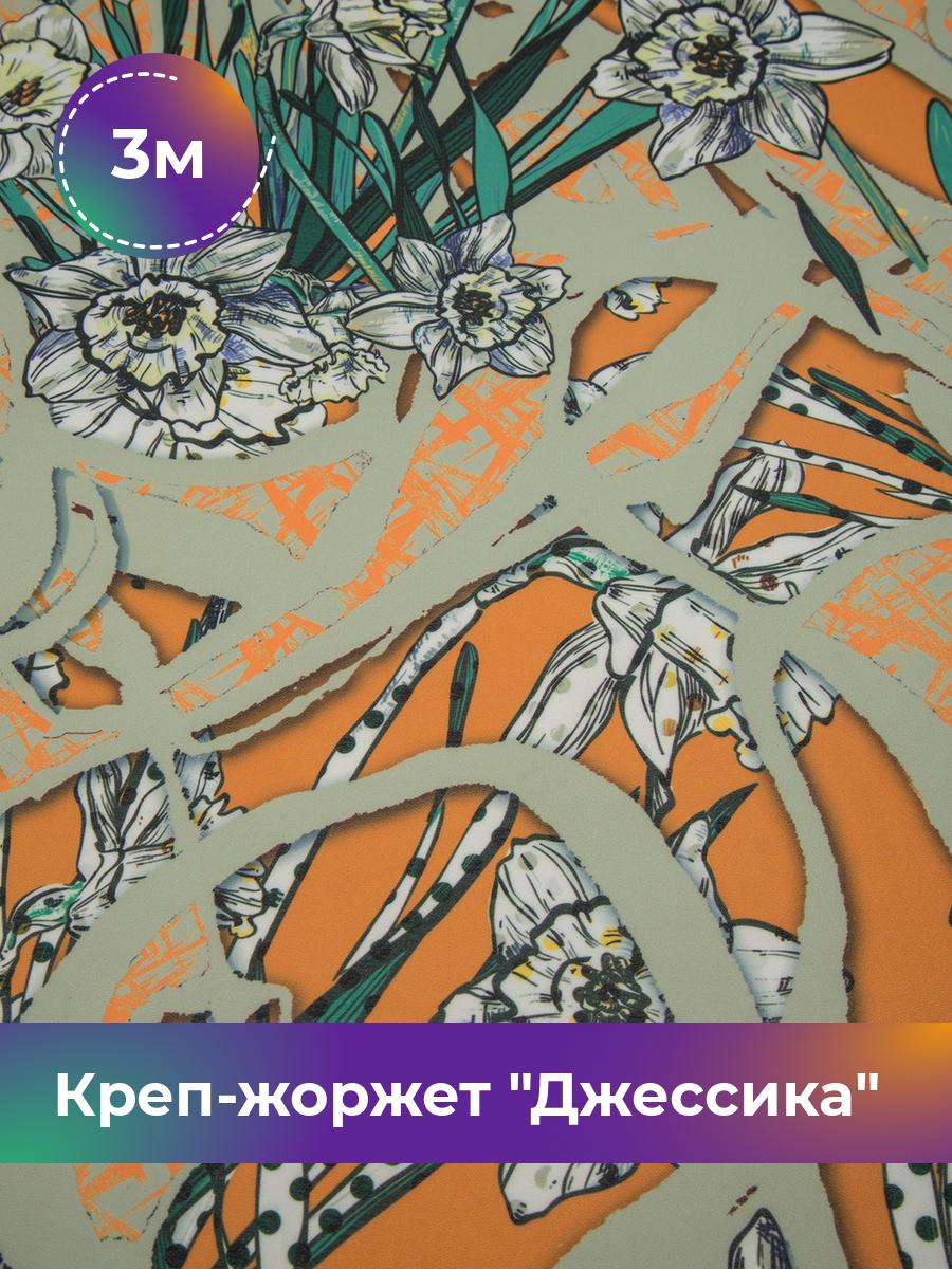 Ткань Креп-жоржет Джессика Shilla, отрез 3 м * 150 см, мультиколор 017, Зеленый, 17620574
Ткань Креп-жоржет Джессика Shilla, отрез 3 м * 150 см, мультиколор 017, Зеленый, 17620574