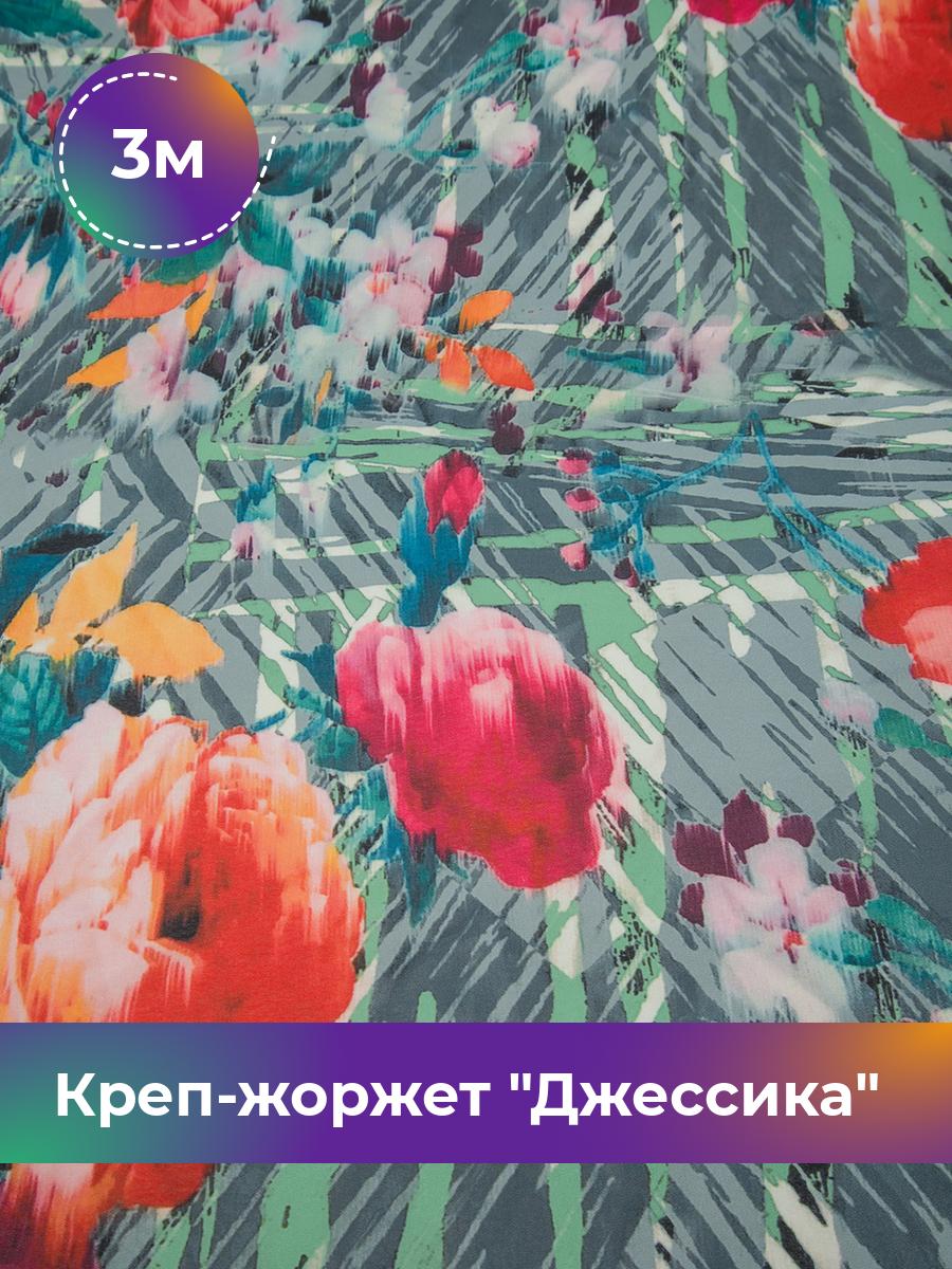 Ткань Креп-жоржет Джессика Shilla, отрез 3 м * 150 см, мультиколор 016, Серый, 17620573
Ткань Креп-жоржет Джессика Shilla, отрез 3 м * 150 см, мультиколор 016, Серый, 17620573