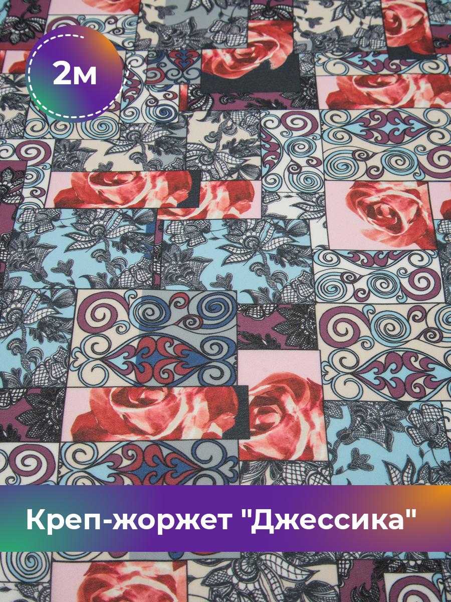 Ткань Креп-жоржет Джессика Shilla, отрез 2 м * 150 см, мультиколор 015, Разноцветный, 17620571
Ткань Креп-жоржет Джессика Shilla, отрез 2 м * 150 см, мультиколор 015, Разноцветный, 17620571