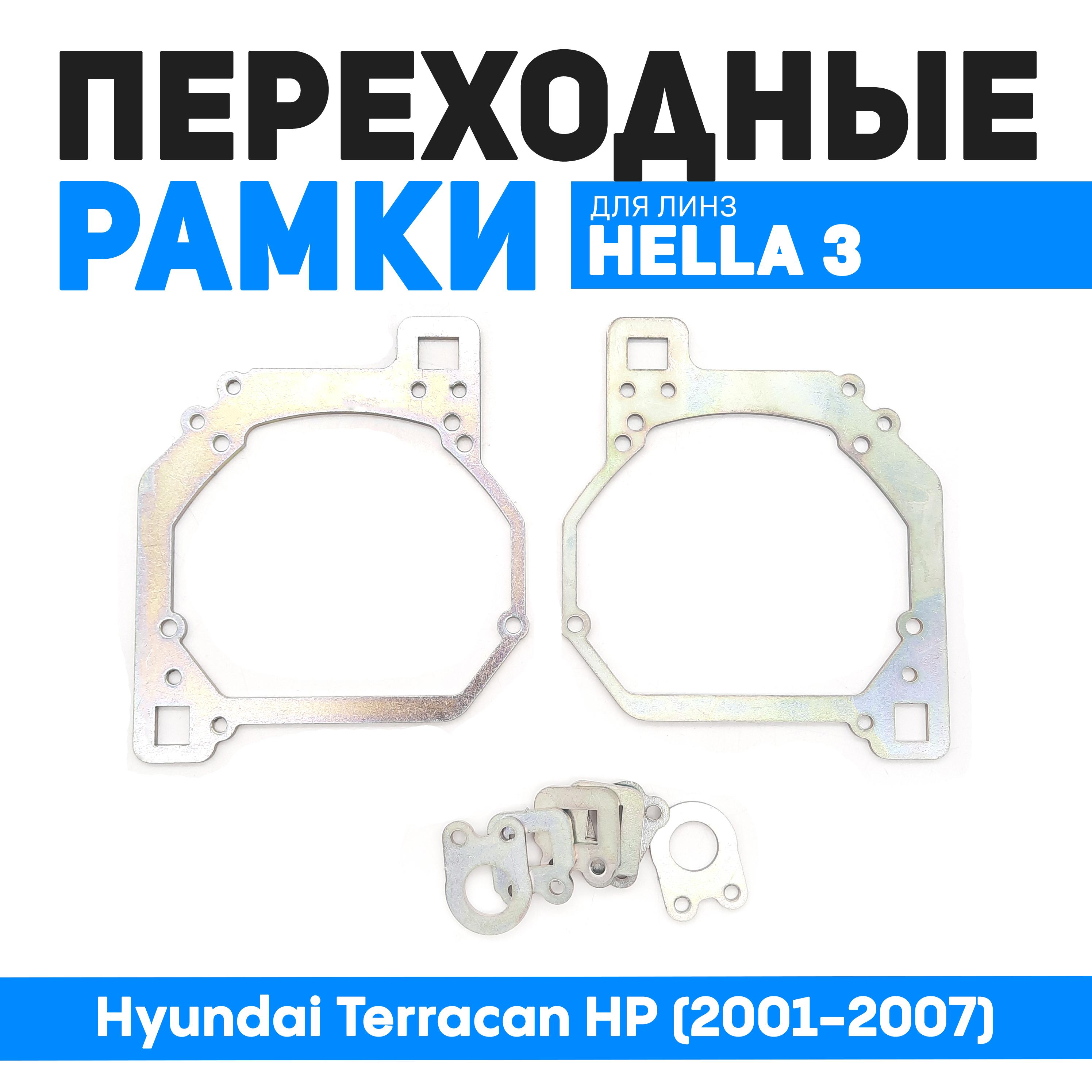 Переходные рамки Bunker-Svet Модуль Hella 3R Hyundai Terracan HP (2001-2007), BUN-PR-195
Переходные рамки Bunker-Svet Модуль Hella 3R Hyundai Terracan HP (2001-2007), BUN-PR-195
