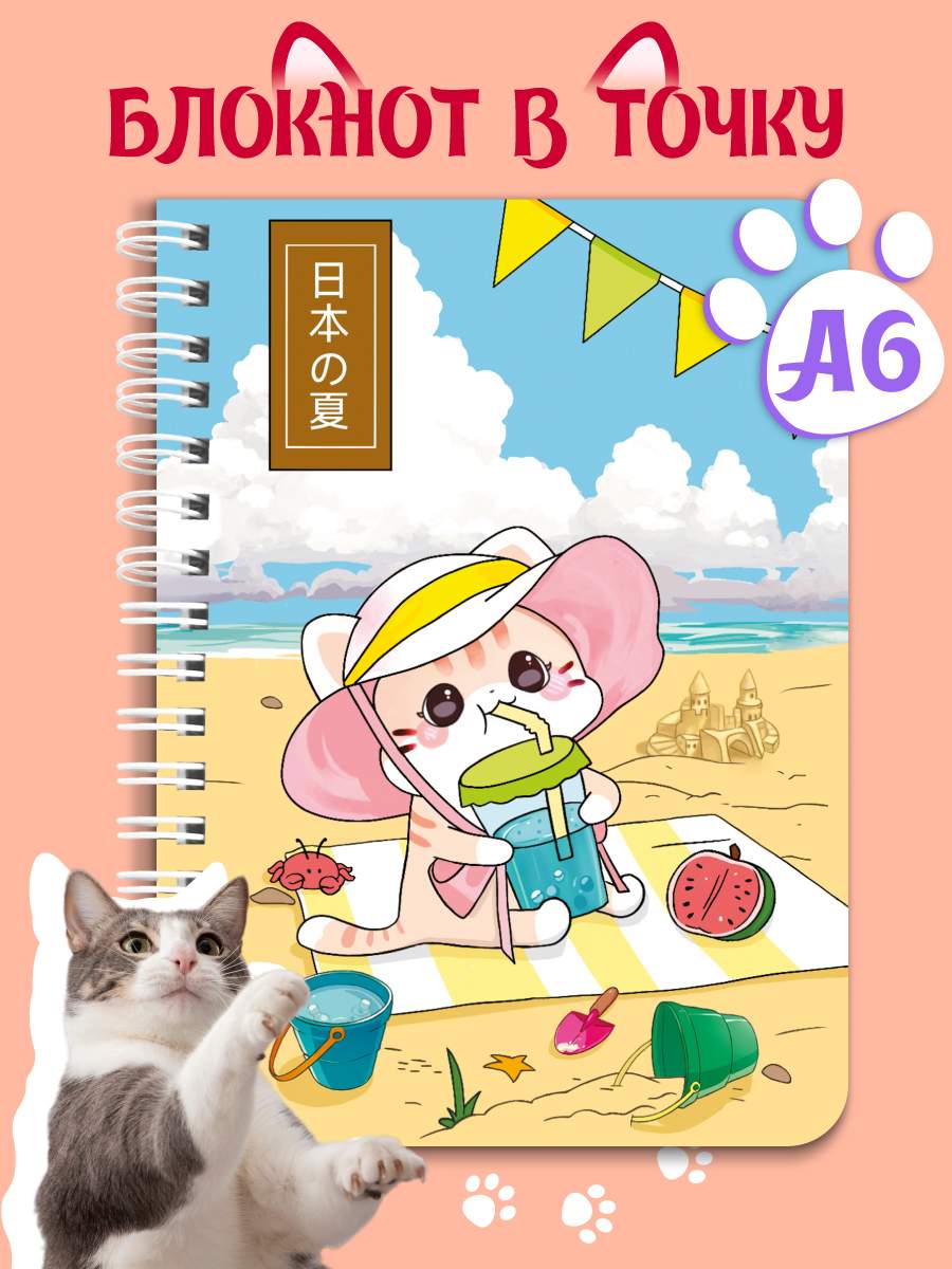 Блокнот А6 Точкабук Little Котик на пляже, 64 листа в точку, Блокнот Точкабук Little на гребне
Блокнот А6 Точкабук Little Котик на пляже, 64 листа в точку, Блокнот Точкабук Little на гребне