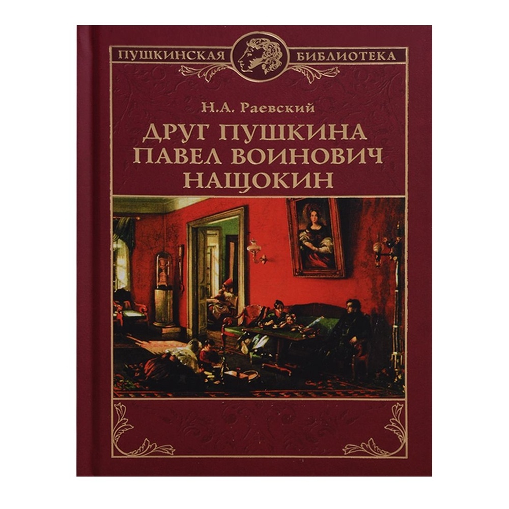 Вече Друг Пушкина Павел Воинович Нащокин., Друг Пушкина Павел Воинович Нащокин. 2018 год, Раевский Н.
Вече Друг Пушкина Павел Воинович Нащокин., Друг Пушкина Павел Воинович Нащокин. 2018 год, Раевский Н.