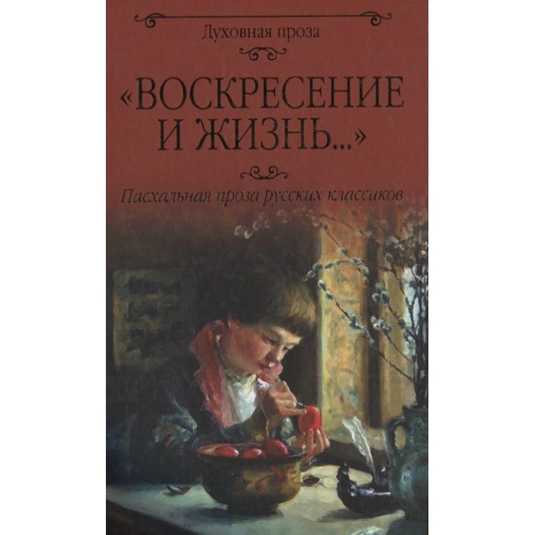 Вече Воскресение и жизнь. Пасхальная проза русских классиков., "Воскресение и жизнь". Пасхальная проза русских классиков. 2018 год, Лыжина С.
Вече Воскресение и жизнь. Пасхальная проза русских классиков., "Воскресение и жизнь". Пасхальная проза русских классиков. 2018 год, Лыжина С.