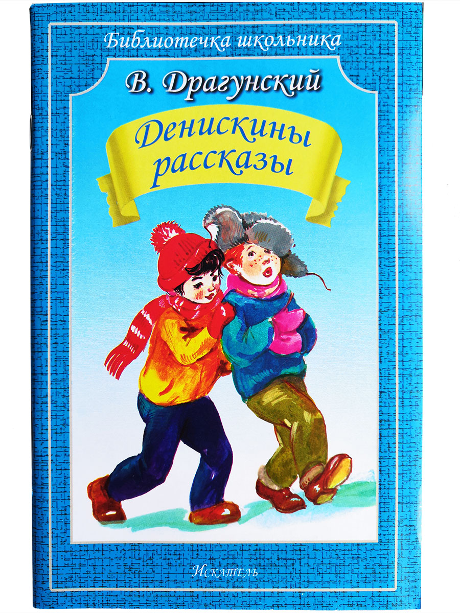 Книга Денискины рассказы Драгунский В., Денискины рассказы. 2022 год, Драгунский В.
Книга Денискины рассказы Драгунский В., Денискины рассказы. 2022 год, Драгунский В.