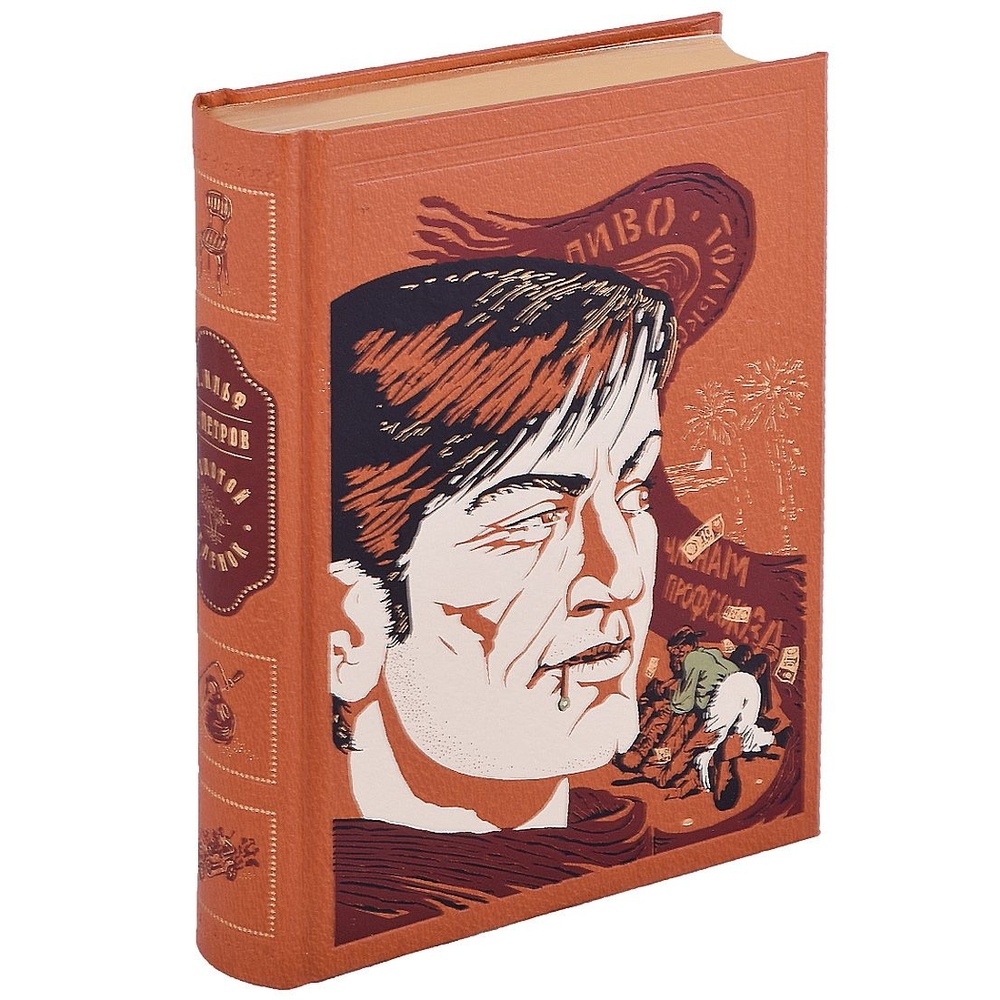 Интрейд Корпорейшн Золотой теленок., Золотой теленок. 2013 год, Ильф И., Петров Е. 
Интрейд Корпорейшн Золотой теленок., Золотой теленок. 2013 год, Ильф И., Петров Е.