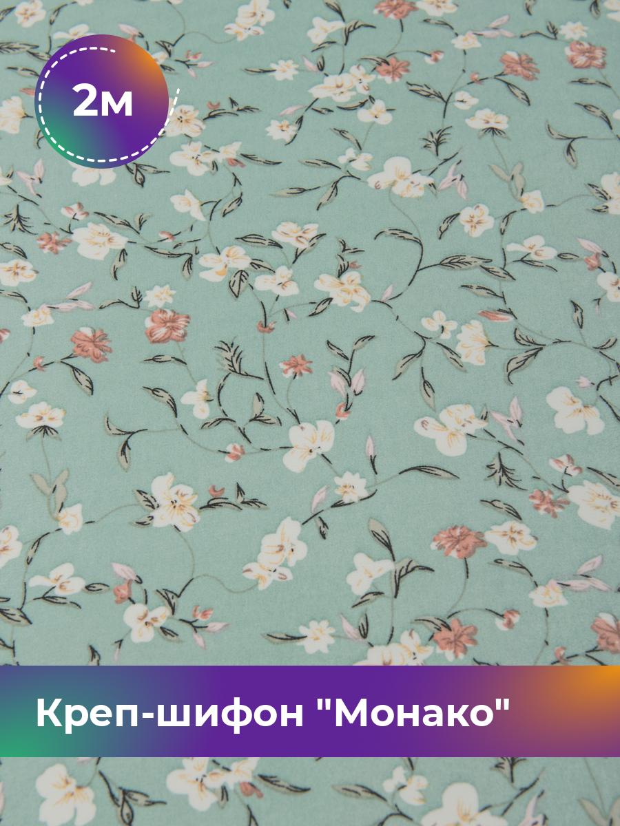 Ткань Креп-шифон Монако Shilla, отрез 2 м * 150 см, мультиколор 001, Бирюзовый, 17450674
Ткань Креп-шифон Монако Shilla, отрез 2 м * 150 см, мультиколор 001, Бирюзовый, 17450674