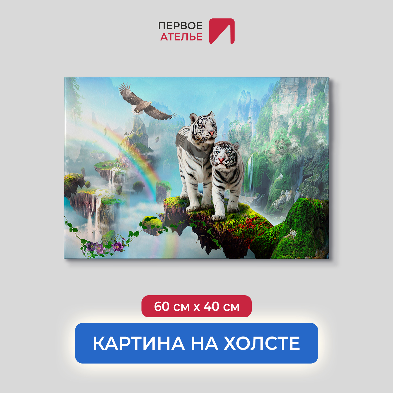 Картина на стену для интерьера ПЕРВОЕ АТЕЛЬЕ "Два белых тигра на фоне радуги" 60х40 см, Два белых тигра на фоне радуги
Картина на стену для интерьера ПЕРВОЕ АТЕЛЬЕ "Два белых тигра на фоне радуги" 60х40 см, Два белых тигра на фоне радуги