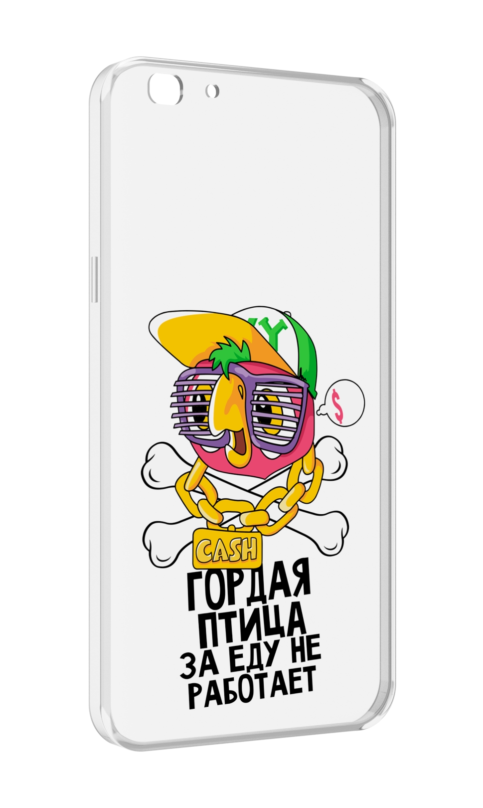 Чехол MyPads гордая-птица-за-еду-не-работает для Oppo A77/F3 (2017 год), Прозрачный, Tocco
Чехол MyPads гордая-птица-за-еду-не-работает для Oppo A77/F3 (2017 год), Прозрачный, Tocco