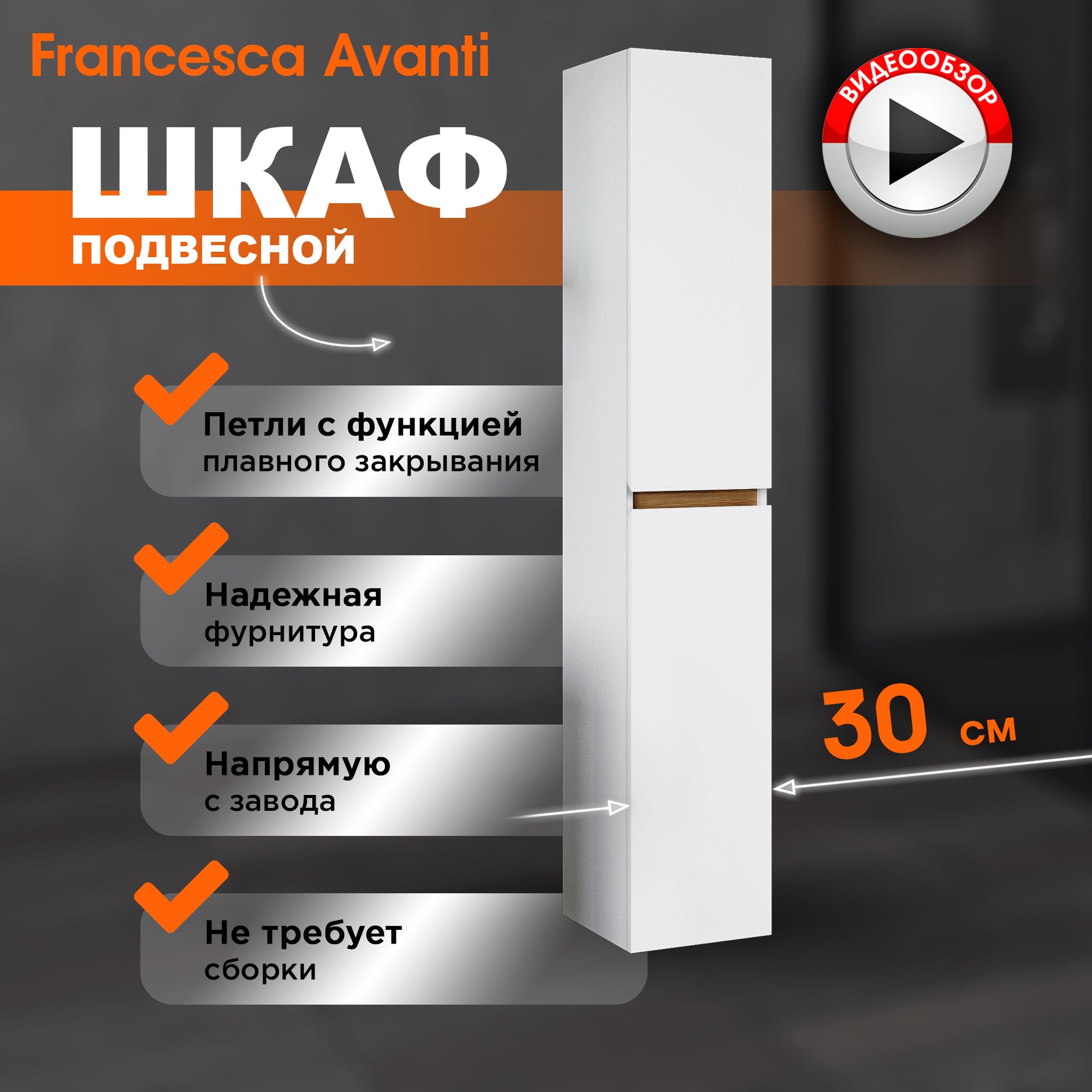 Шкаф-пенал Francesca Avanti Венеция Bianco 30 подвесной универсальный, Белый, Венеция Bianco 30
Шкаф-пенал Francesca Avanti Венеция Bianco 30 подвесной универсальный, Белый, Венеция Bianco 30