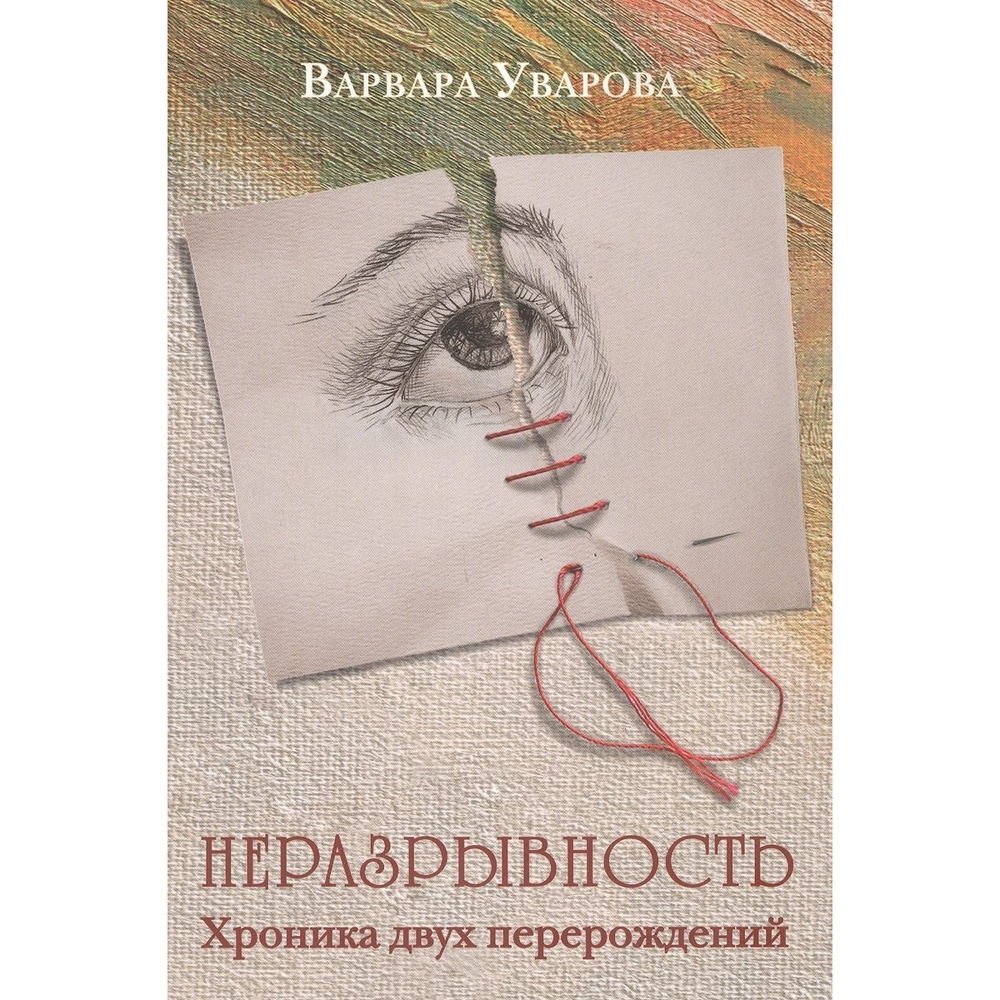 Грифон Неразрывность. Хроника двух перерождений., Неразрывность. Хроника двух перерождений. 2020 год, Уварова В.
Грифон Неразрывность. Хроника двух перерождений., Неразрывность. Хроника двух перерождений. 2020 год, Уварова В.