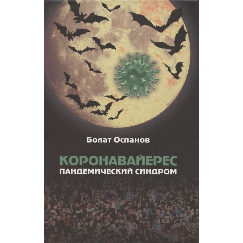 Грифон Коронавайерес. Пандемический синдром., Коронавайерес. Пандемический синдром. 2021 год, Оспанов Б.
Грифон Коронавайерес. Пандемический синдром., Коронавайерес. Пандемический синдром. 2021 год, Оспанов Б.