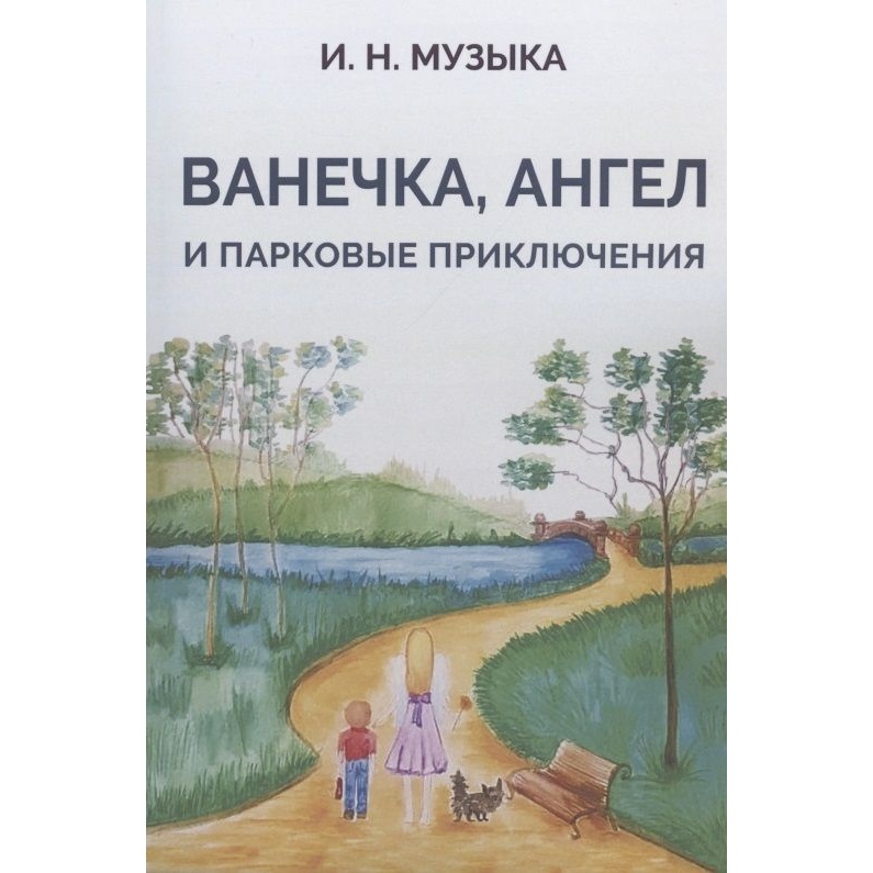 Грифон Ванечка, Ангел и парковые приключения., Ванечка, Ангел и парковые приключения. 2020 год, Музыка И.
Грифон Ванечка, Ангел и парковые приключения., Ванечка, Ангел и парковые приключения. 2020 год, Музыка И.