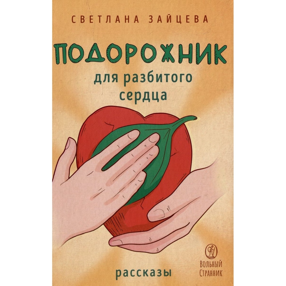 Вольный странник Подорожник для разбитого сердца., Подорожник для разбитого сердца. 2023 год, Зайцева С.
Вольный странник Подорожник для разбитого сердца., Подорожник для разбитого сердца. 2023 год, Зайцева С.