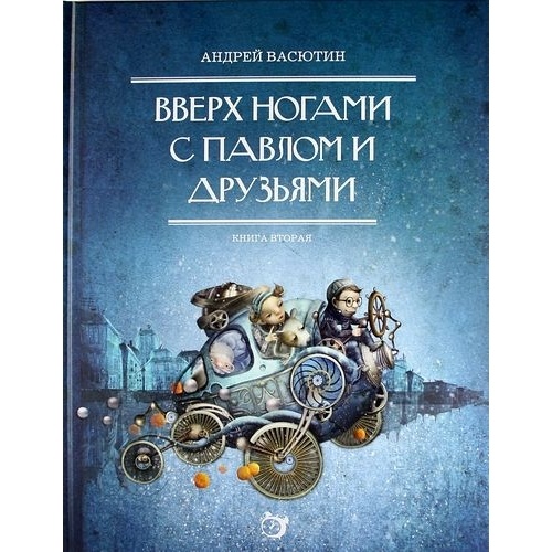 Волшебная страна Вверх ногами с Павлом и друзьями. Книга вторая., Вверх ногами с Павлом и друзьями. Книга вторая. 2013 год, Васютин А.
Волшебная страна Вверх ногами с Павлом и друзьями. Книга вторая., Вверх ногами с Павлом и друзьями. Книга вторая. 2013 год, Васютин А.