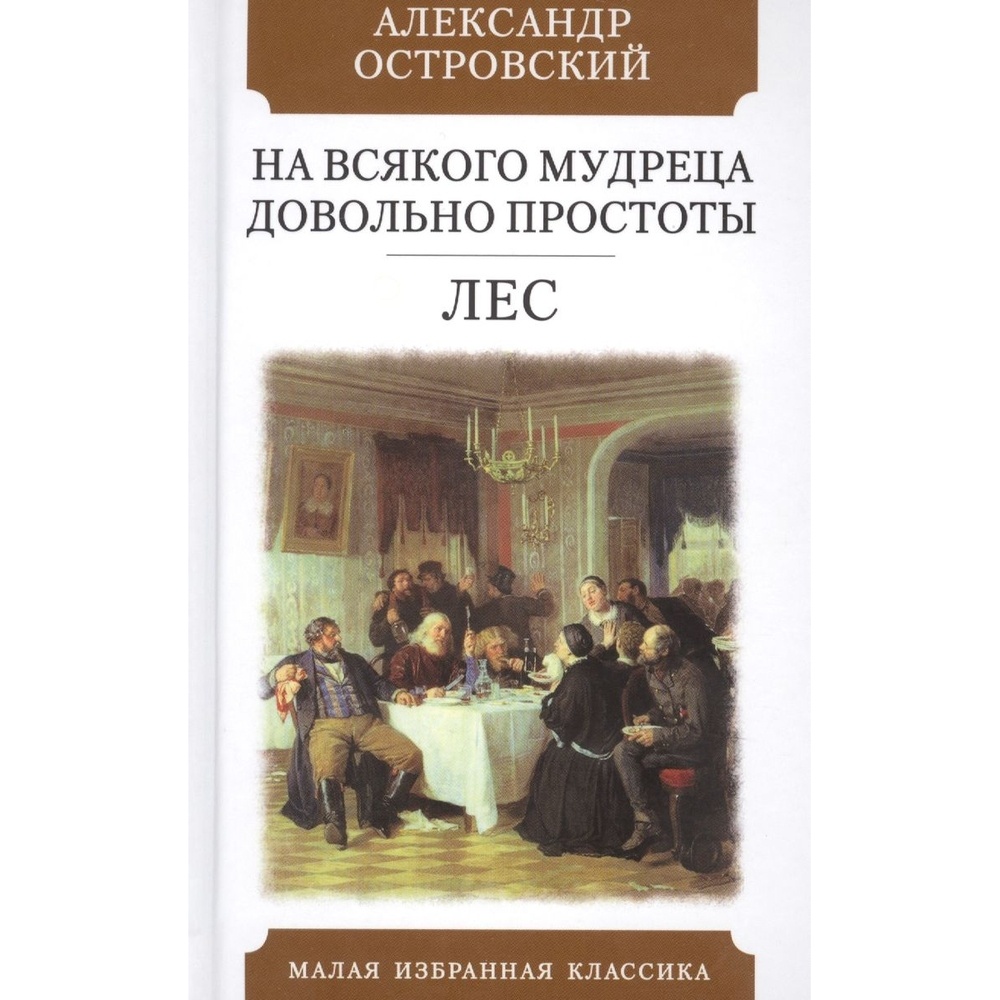 Мартин На всякого мудреца довольно простоты. Лес., На всякого мудреца довольно простоты. Лес. 2022 год, Островский А.
Мартин На всякого мудреца довольно простоты. Лес., На всякого мудреца довольно простоты. Лес. 2022 год, Островский А.