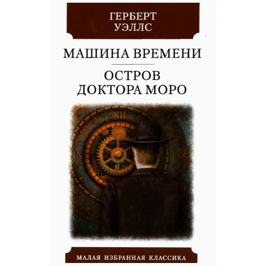 Мартин Машина времени. Остров доктора Моро., Машина времени. Остров доктора Моро. 2022 год, Уэллс Г. Дж.
Мартин Машина времени. Остров доктора Моро., Машина времени. Остров доктора Моро. 2022 год, Уэллс Г. Дж.