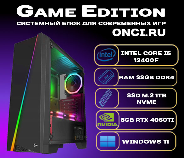 Системный блок onci.ru Intel i5 13400F / 32Gb DDR4 / SSD 1Tb / 8Gb Gef RTX 4060Ti / 700W, GE322R1-Plus
Системный блок onci.ru Intel i5 13400F / 32Gb DDR4 / SSD 1Tb / 8Gb Gef RTX 4060Ti / 700W, GE322R1-Plus