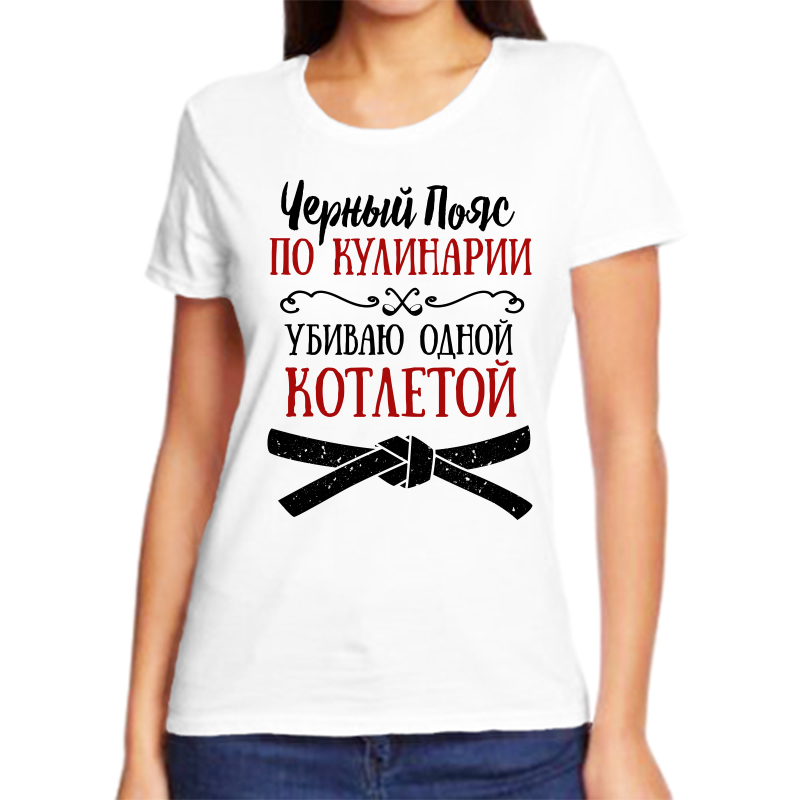 Футболка женская белая 46 р-р черный пояс по кулинарии убиваю одной котлетой, Белый, fzh_cheonyy_poyas_po_kulinarii_ubivayu_odnoy_kotletoy
Футболка женская белая 46 р-р черный пояс по кулинарии убиваю одной котлетой, Белый, fzh_cheonyy_poyas_po_kulinarii_ubivayu_odnoy_kotletoy