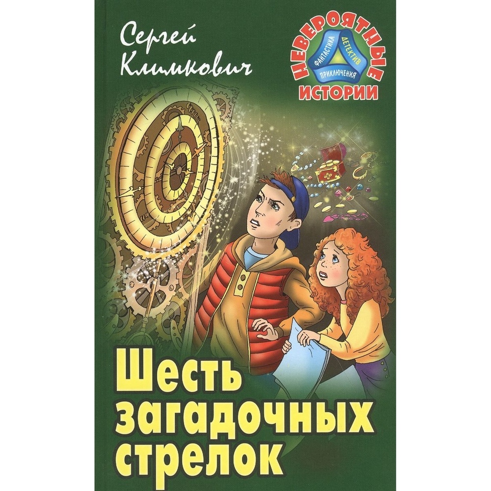 Книжный Дом Шесть загадочных стрелок., Шесть загадочных стрелок. 2020 год, Климкович С.
Книжный Дом Шесть загадочных стрелок., Шесть загадочных стрелок. 2020 год, Климкович С.