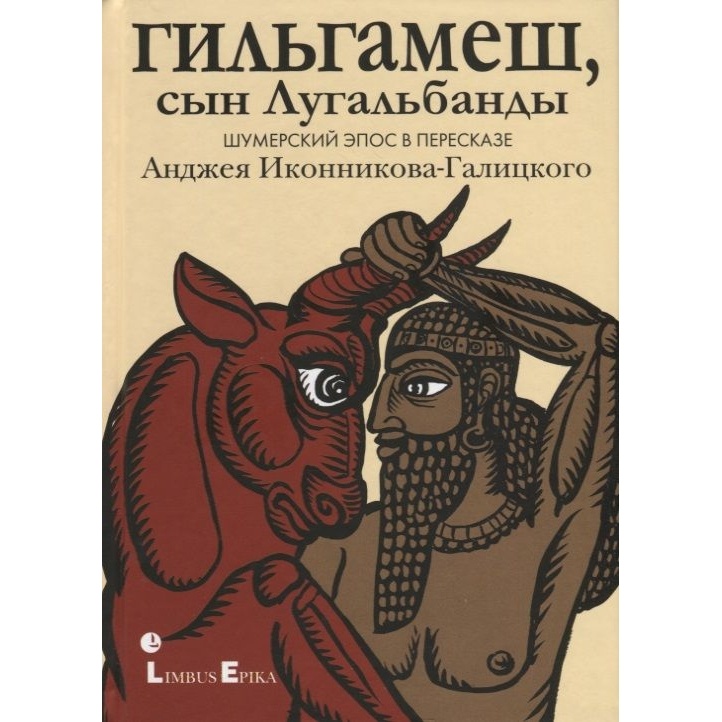 Лимбус Пресс Гильгамеш, сын Лугальбандф. Шумерский эпос в пересказе Анджея…, Гильгамеш, сын Лугальбандф. Шумерский эпос в пересказе Анджея Иконникова-Галицкого. 2023 год, Веселова Е.
Лимбус Пресс Гильгамеш, сын Лугальбандф. Шумерский эпос в пересказе Анджея…, Гильгамеш, сын Лугальбандф. Шумерский эпос в пересказе Анджея Иконникова-Галицкого. 2023 год, Веселова Е.