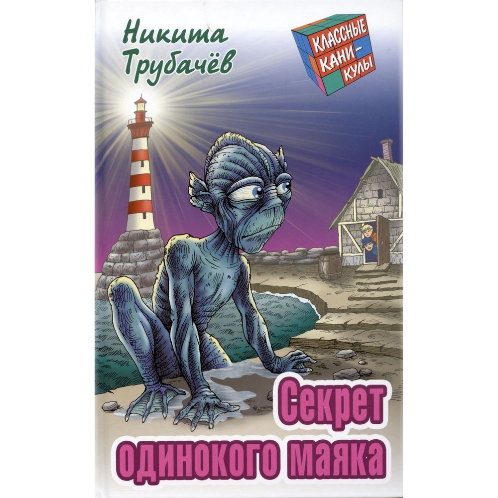 Книжный Дом Секрет одинокого маяка., Секрет одинокого маяка. 2023 год, Трубачев Н.
Книжный Дом Секрет одинокого маяка., Секрет одинокого маяка. 2023 год, Трубачев Н.