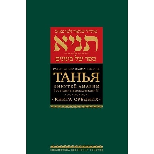 Книжники Танья. Ликутей амарим. Собрание высказываний. средних., Танья. Ликутей амарим. Собрание высказываний. Книга средних. 2023 год, Рабби Шнеур-Залман из Ляд
Книжники Танья. Ликутей амарим. Собрание высказываний. средних., Танья. Ликутей амарим. Собрание высказываний. Книга средних. 2023 год, Рабби Шнеур-Залман из Ляд