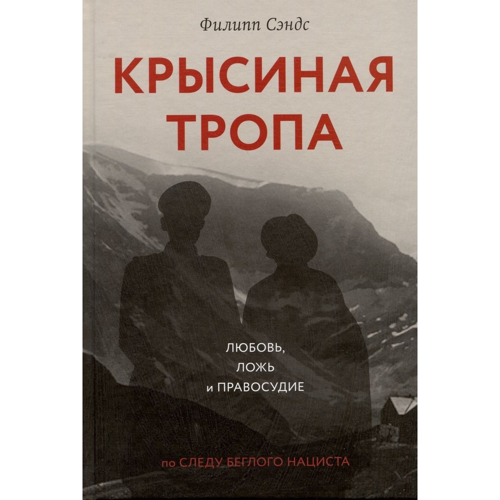 Книжники Крысиная тропа. Любовь, ложь и правосудие по следу беглого нациста., Крысиная тропа. Любовь, ложь и правосудие по следу беглого нациста. 2023 год, Сэндс Ф.
Книжники Крысиная тропа. Любовь, ложь и правосудие по следу беглого нациста., Крысиная тропа. Любовь, ложь и правосудие по следу беглого нациста. 2023 год, Сэндс Ф.