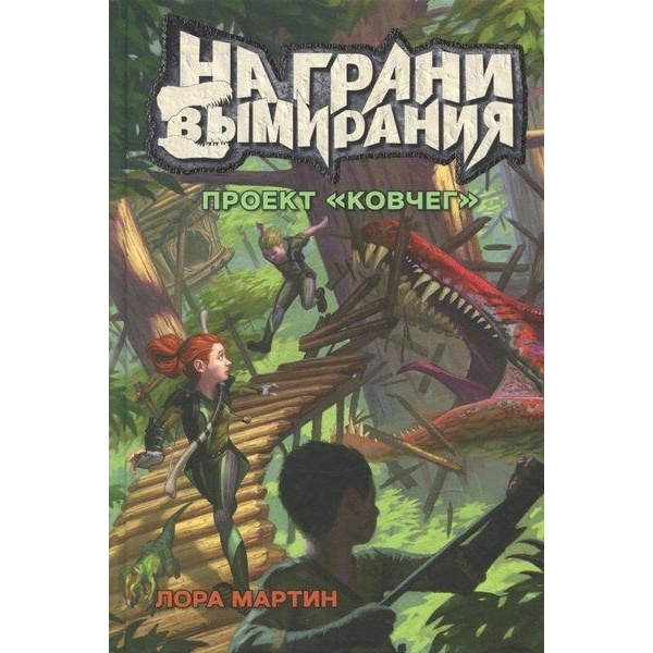 Карьера Пресс На грани вымирания 1. Проект Ковчег., На грани вымирания 1. Проект "Ковчег". 2018 год, Мартин Л.
Карьера Пресс На грани вымирания 1. Проект Ковчег., На грани вымирания 1. Проект "Ковчег". 2018 год, Мартин Л.