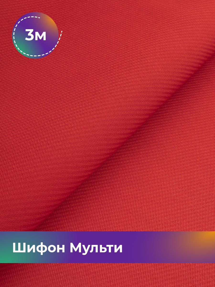 Ткань Шифон Мульти однотонный Shilla, отрез 3 м * 145 см, красный 079, Коричневый, 17439656
Ткань Шифон Мульти однотонный Shilla, отрез 3 м * 145 см, красный 079, Коричневый, 17439656