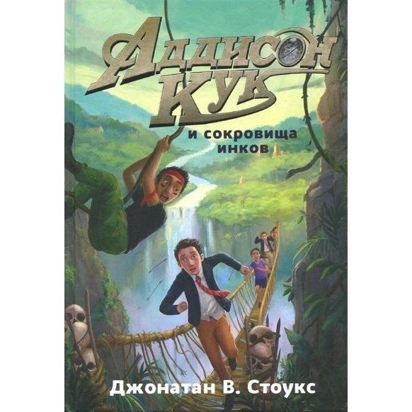 Карьера Пресс Аддисон Кук и сокровища инков., Аддисон Кук и сокровища инков. 2018 год, Стоукс Д.
Карьера Пресс Аддисон Кук и сокровища инков., Аддисон Кук и сокровища инков. 2018 год, Стоукс Д.